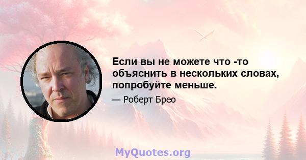 Если вы не можете что -то объяснить в нескольких словах, попробуйте меньше.