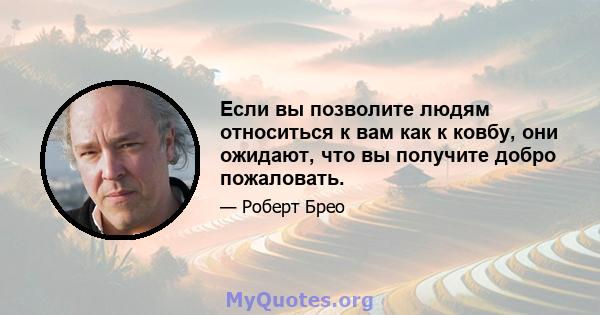 Если вы позволите людям относиться к вам как к ковбу, они ожидают, что вы получите добро пожаловать.