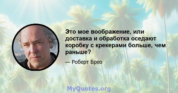 Это мое воображение, или доставка и обработка оседают коробку с крекерами больше, чем раньше?