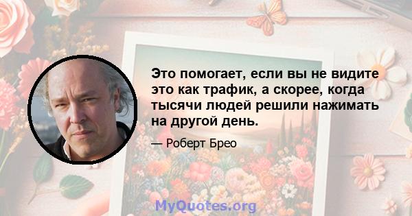 Это помогает, если вы не видите это как трафик, а скорее, когда тысячи людей решили нажимать на другой день.