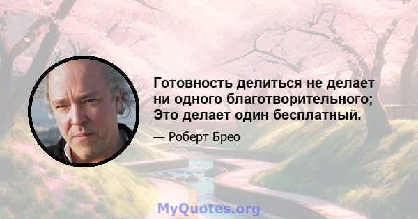 Готовность делиться не делает ни одного благотворительного; Это делает один бесплатный.