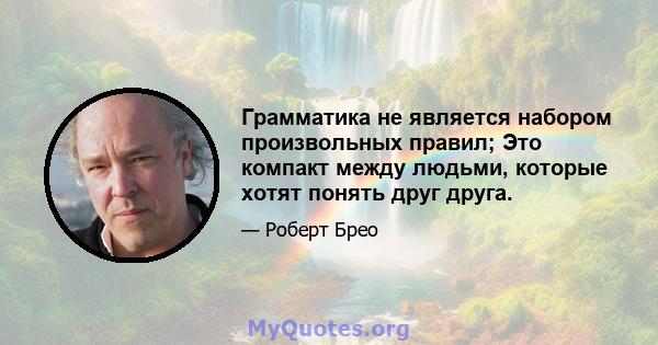 Грамматика не является набором произвольных правил; Это компакт между людьми, которые хотят понять друг друга.