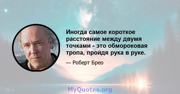 Иногда самое короткое расстояние между двумя точками - это обмороковая тропа, пройдя рука в руке.