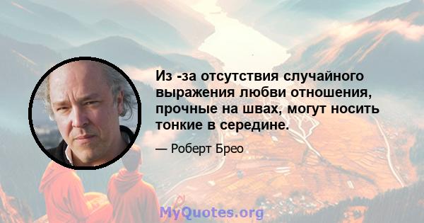 Из -за отсутствия случайного выражения любви отношения, прочные на швах, могут носить тонкие в середине.