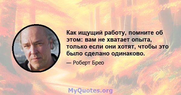 Как ищущий работу, помните об этом: вам не хватает опыта, только если они хотят, чтобы это было сделано одинаково.