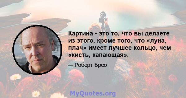 Картина - это то, что вы делаете из этого, кроме того, что «луна, плач» имеет лучшее кольцо, чем «кисть, капающая».