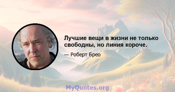 Лучшие вещи в жизни не только свободны, но линия короче.