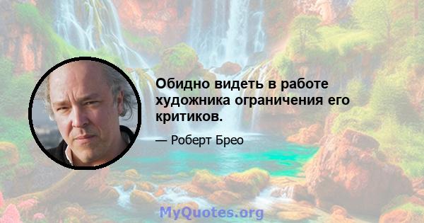 Обидно видеть в работе художника ограничения его критиков.