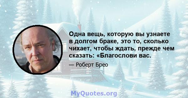 Одна вещь, которую вы узнаете в долгом браке, это то, сколько чихает, чтобы ждать, прежде чем сказать: «Благослови вас.