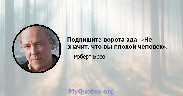 Подпишите ворота ада: «Не значит, что вы плохой человек».