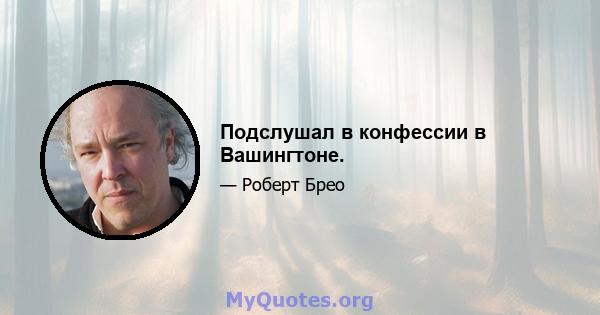 Подслушал в конфессии в Вашингтоне.