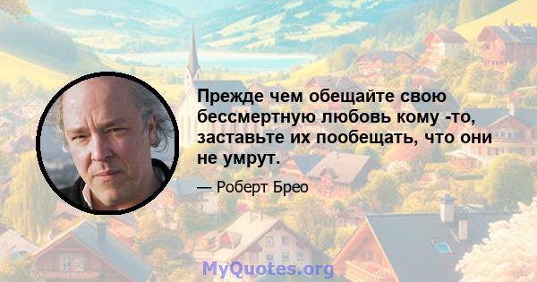 Прежде чем обещайте свою бессмертную любовь кому -то, заставьте их пообещать, что они не умрут.