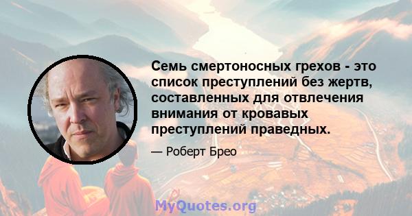 Семь смертоносных грехов - это список преступлений без жертв, составленных для отвлечения внимания от кровавых преступлений праведных.