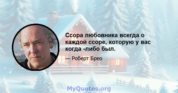 Ссора любовника всегда о каждой ссоре, которую у вас когда -либо был.