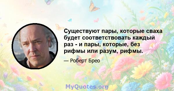 Существуют пары, которые сваха будет соответствовать каждый раз - и пары, которые, без рифмы или разум, рифмы.