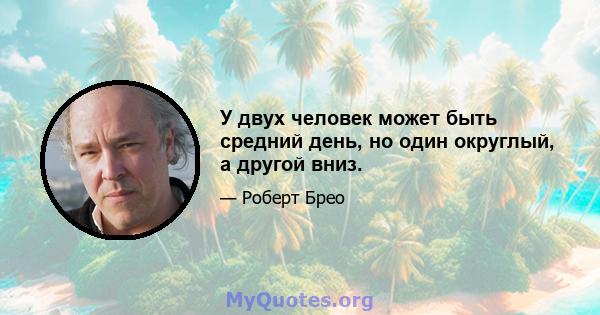 У двух человек может быть средний день, но один округлый, а другой вниз.