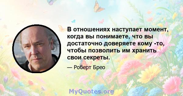 В отношениях наступает момент, когда вы понимаете, что вы достаточно доверяете кому -то, чтобы позволить им хранить свои секреты.