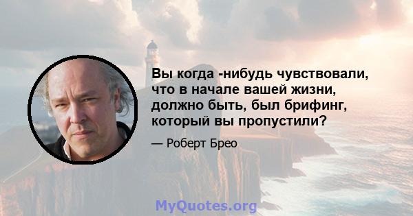 Вы когда -нибудь чувствовали, что в начале вашей жизни, должно быть, был брифинг, который вы пропустили?