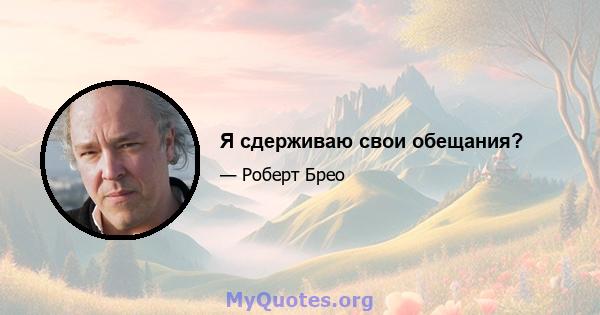 Я сдерживаю свои обещания?