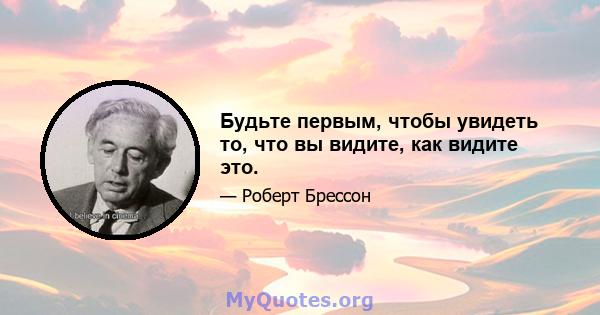 Будьте первым, чтобы увидеть то, что вы видите, как видите это.