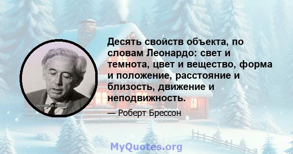 Десять свойств объекта, по словам Леонардо: свет и темнота, цвет и вещество, форма и положение, расстояние и близость, движение и неподвижность.