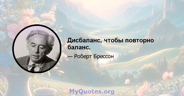 Дисбаланс, чтобы повторно баланс.