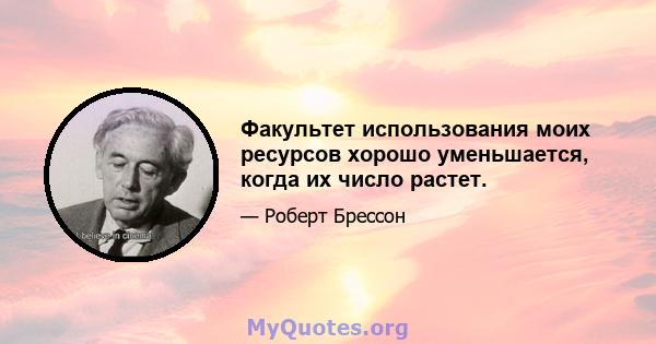 Факультет использования моих ресурсов хорошо уменьшается, когда их число растет.