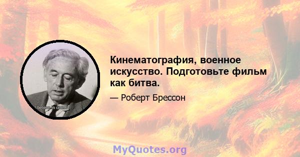 Кинематография, военное искусство. Подготовьте фильм как битва.