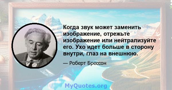 Когда звук может заменить изображение, отрежьте изображение или нейтрализуйте его. Ухо идет больше в сторону внутри, глаз на внешнюю.