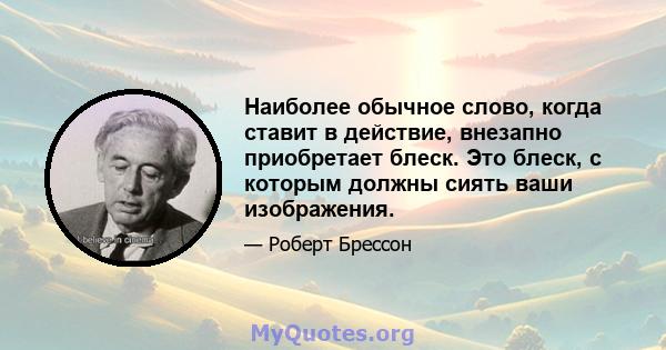 Наиболее обычное слово, когда ставит в действие, внезапно приобретает блеск. Это блеск, с которым должны сиять ваши изображения.