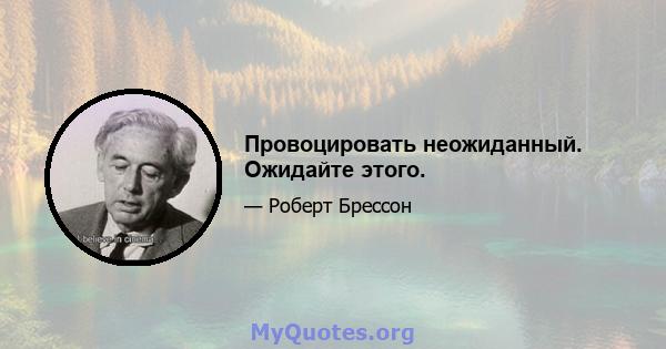 Провоцировать неожиданный. Ожидайте этого.