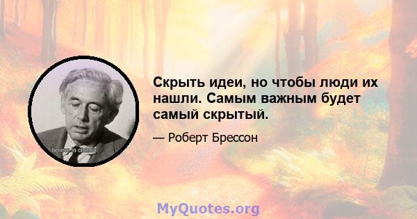 Скрыть идеи, но чтобы люди их нашли. Самым важным будет самый скрытый.