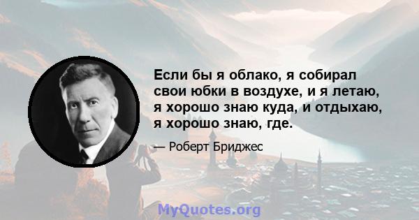 Если бы я облако, я собирал свои юбки в воздухе, и я летаю, я хорошо знаю куда, и отдыхаю, я хорошо знаю, где.