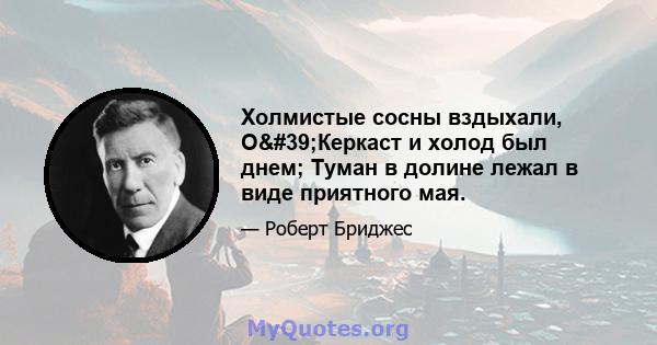 Холмистые сосны вздыхали, О'Керкаст и холод был днем; Туман в долине лежал в виде приятного мая.