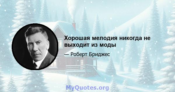 Хорошая мелодия никогда не выходит из моды