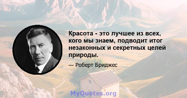 Красота - это лучшее из всех, кого мы знаем, подводит итог незаконных и секретных целей природы.