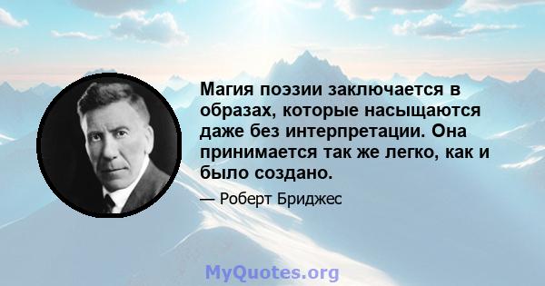 Магия поэзии заключается в образах, которые насыщаются даже без интерпретации. Она принимается так же легко, как и было создано.