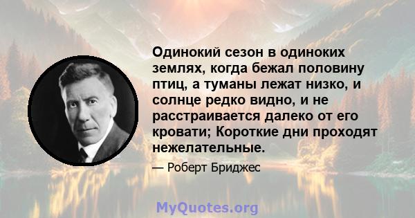 Одинокий сезон в одиноких землях, когда бежал половину птиц, а туманы лежат низко, и солнце редко видно, и не расстраивается далеко от его кровати; Короткие дни проходят нежелательные.