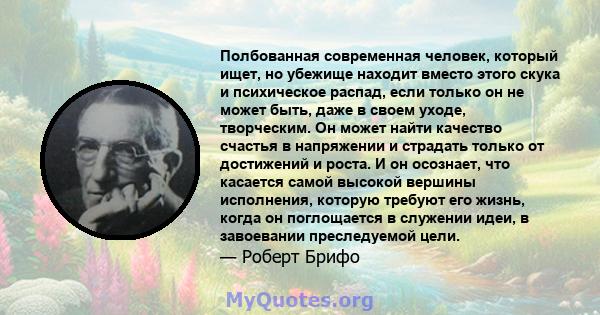 Полбованная современная человек, который ищет, но убежище находит вместо этого скука и психическое распад, если только он не может быть, даже в своем уходе, творческим. Он может найти качество счастья в напряжении и