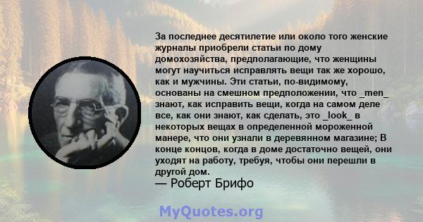 За последнее десятилетие или около того женские журналы приобрели статьи по дому домохозяйства, предполагающие, что женщины могут научиться исправлять вещи так же хорошо, как и мужчины. Эти статьи, по-видимому, основаны 