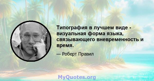 Типография в лучшем виде - визуальная форма языка, связывающего вневременность и время.