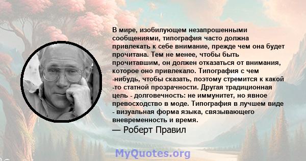 В мире, изобилующем незапрошенными сообщениями, типография часто должна привлекать к себе внимание, прежде чем она будет прочитана. Тем не менее, чтобы быть прочитавшим, он должен отказаться от внимания, которое оно