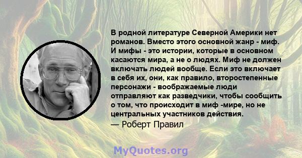 В родной литературе Северной Америки нет романов. Вместо этого основной жанр - миф. И мифы - это истории, которые в основном касаются мира, а не о людях. Миф не должен включать людей вообще. Если это включает в себя их, 