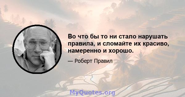 Во что бы то ни стало нарушать правила, и сломайте их красиво, намеренно и хорошо.