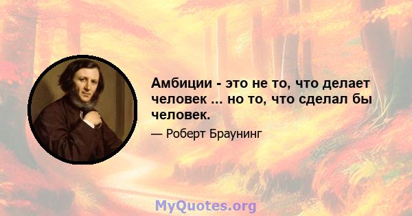 Амбиции - это не то, что делает человек ... но то, что сделал бы человек.