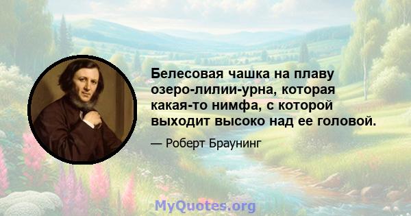 Белесовая чашка на плаву озеро-лилии-урна, которая какая-то нимфа, с которой выходит высоко над ее головой.