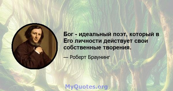 Бог - идеальный поэт, который в Его личности действует свои собственные творения.