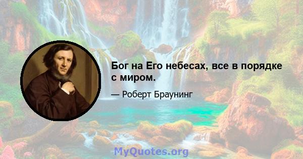 Бог на Его небесах, все в порядке с миром.