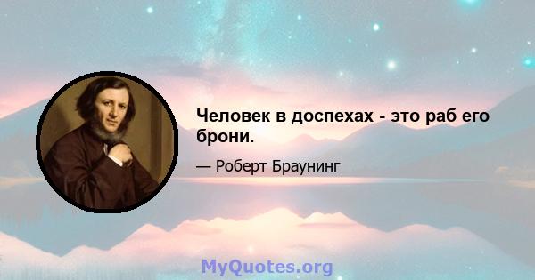 Человек в доспехах - это раб его брони.