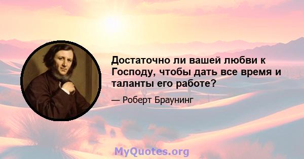 Достаточно ли вашей любви к Господу, чтобы дать все время и таланты его работе?